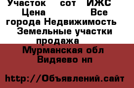 Участок 10 сот. (ИЖС) › Цена ­ 500 000 - Все города Недвижимость » Земельные участки продажа   . Мурманская обл.,Видяево нп